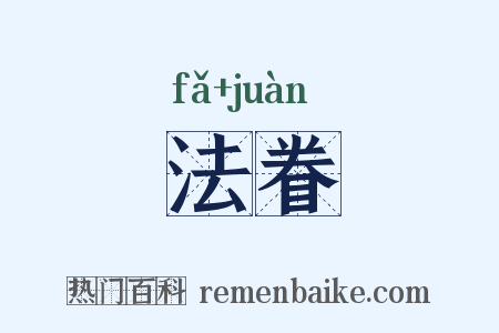 法眷是什么意思的图片